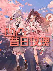 凹凸：昔日玫瑰