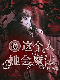 驚！這個(gè)人她會(huì)魔法！