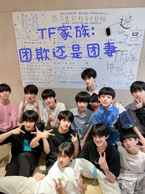 TF家族：团欺妹妹挺可爱