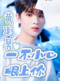 黃明昊：一不小心恨上你