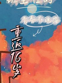班主任的青春不迷茫