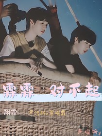 嚴(yán)浩翔：霖霖對(duì)不起