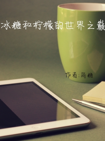 冰糖和檸檬的世界之巔