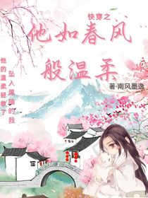 快穿之他如春風(fēng)般溫柔