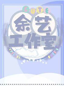 余艺推文录