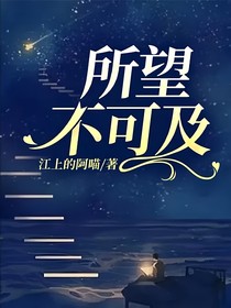 所望不可及