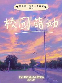 校园萌动