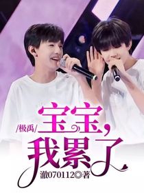 極禹：寶寶，我累了