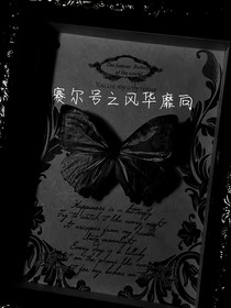 賽爾號之風(fēng)華靡向