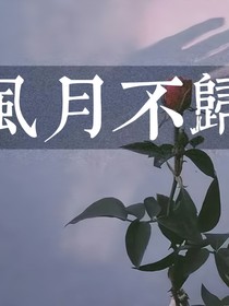 萌学园之风月不归