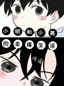 小明和小亮的幸福生活