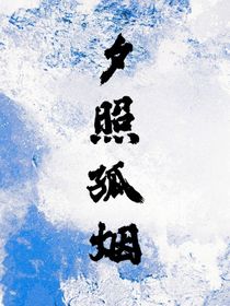 夕照孤煙