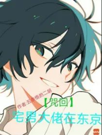 咒回：東京的宅男大佬