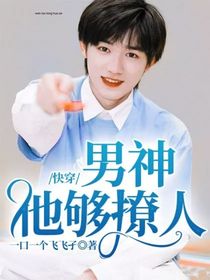 快穿：男神他够撩人
