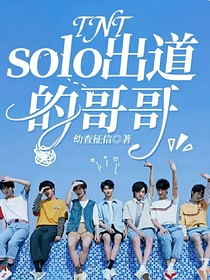 TNT：solo出道的哥哥