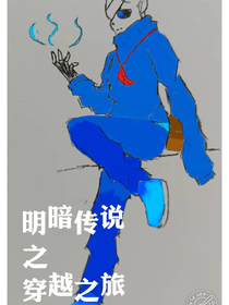 明暗傳說之穿越之旅