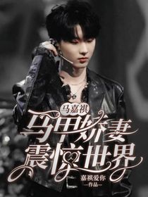 马嘉祺：马甲娇妻震惊世界