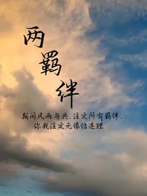 两羁绊