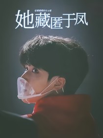 她藏匿于凤