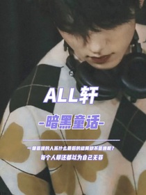 ALL軒：暗黑童話-d126