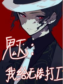 鬼滅之刃：我給無(wú)慘打工