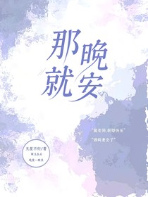 那就晚安
