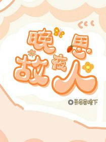 晚夜思故人-d085