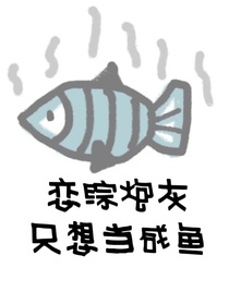 TNT：恋综炮灰只想当咸鱼