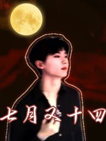 TNT：七月又十四