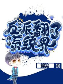 走后反派掀翻了系統(tǒng)界