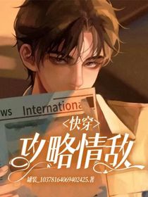 快穿：攻略情敌