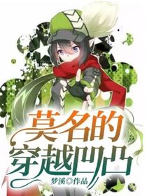 莫名的穿越凹凸