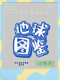 地球图鉴