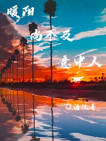 暖陽尚不及意中人