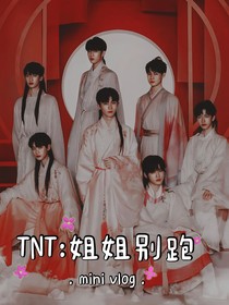 TNT：姐姐別跑！