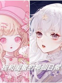 我和闺蜜的那点神仙日常