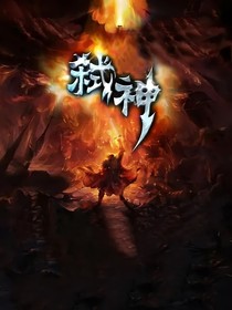 弒神……萬面