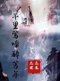 三生三世之千里莺啼醉芳年
