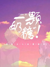 一顆奶糖！