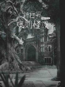 新世界规则怪谈