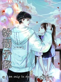 钟情于你一人