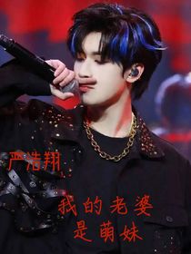 严浩翔：我的老婆是萌妹