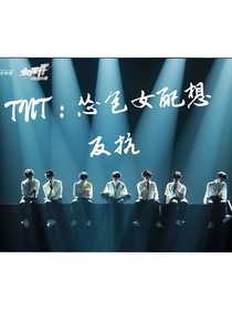 TNT：怂包女配想反抗