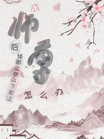 穿成师尊后徒弟总想以下犯上怎么办