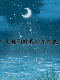 快穿：大佬們對我總是心懷不軌