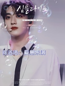 何洛洛：愛意未滿