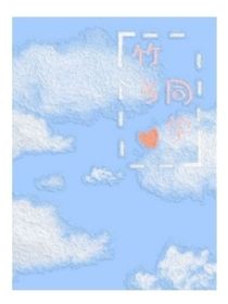 竹马同学