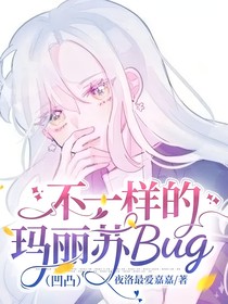 凹凸：不一样的玛丽苏Bug