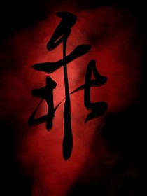 乖昂