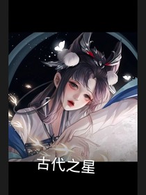 古代之星